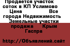 Продается участок 27,3 соток в КП«Услимово». › Цена ­ 1 380 000 - Все города Недвижимость » Земельные участки продажа   . Крым,Гаспра